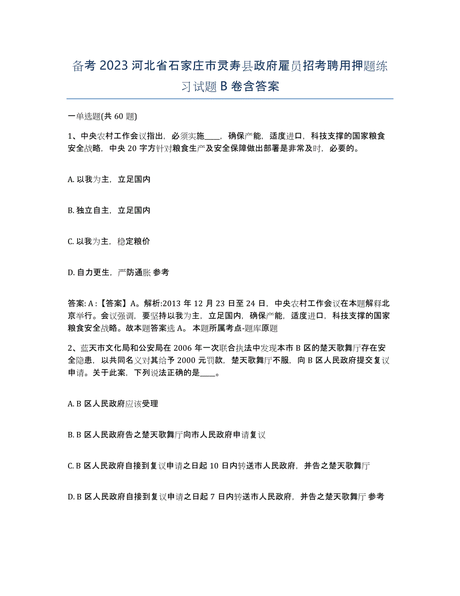 备考2023河北省石家庄市灵寿县政府雇员招考聘用押题练习试题B卷含答案_第1页