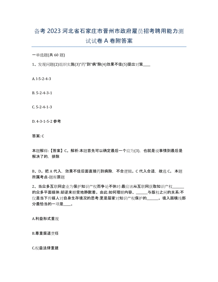 备考2023河北省石家庄市晋州市政府雇员招考聘用能力测试试卷A卷附答案_第1页