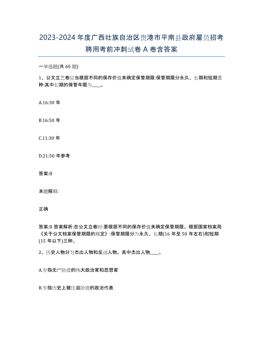 2023-2024年度广西壮族自治区贵港市平南县政府雇员招考聘用考前冲刺试卷A卷含答案_第1页