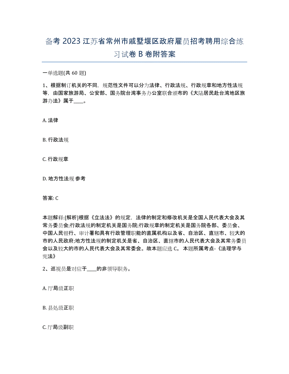 备考2023江苏省常州市戚墅堰区政府雇员招考聘用综合练习试卷B卷附答案_第1页