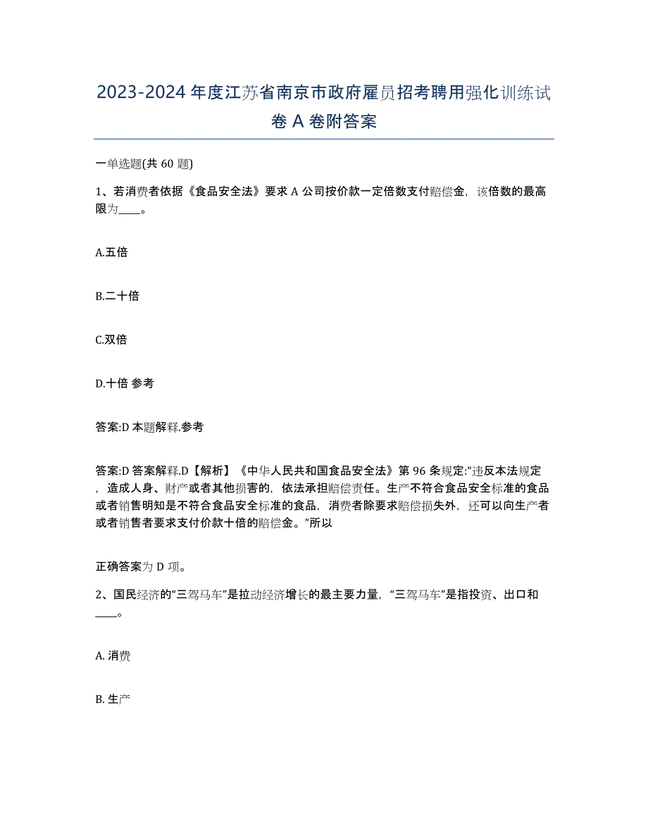 2023-2024年度江苏省南京市政府雇员招考聘用强化训练试卷A卷附答案_第1页