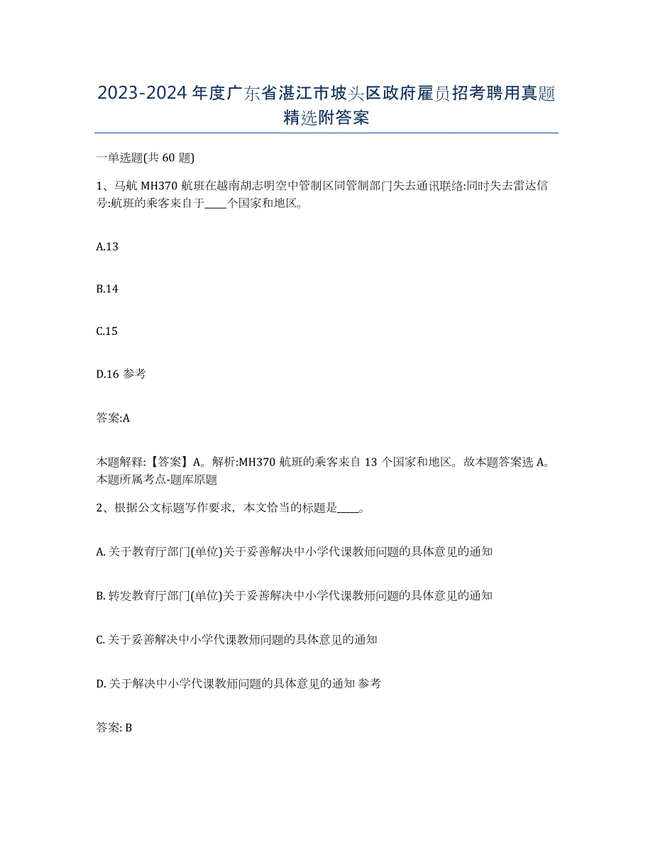 2023-2024年度广东省湛江市坡头区政府雇员招考聘用真题附答案_第1页