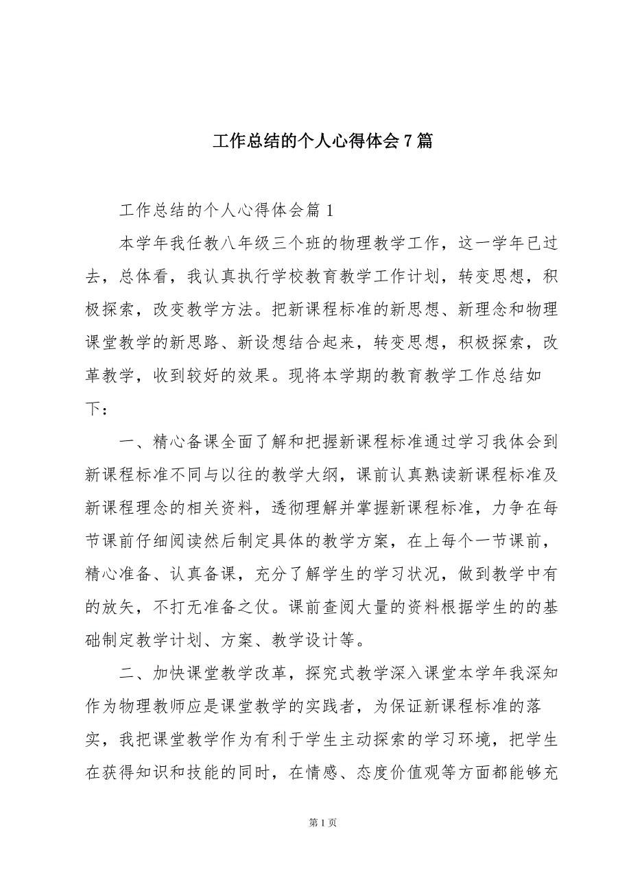 工作总结的个人心得体会7篇_第1页