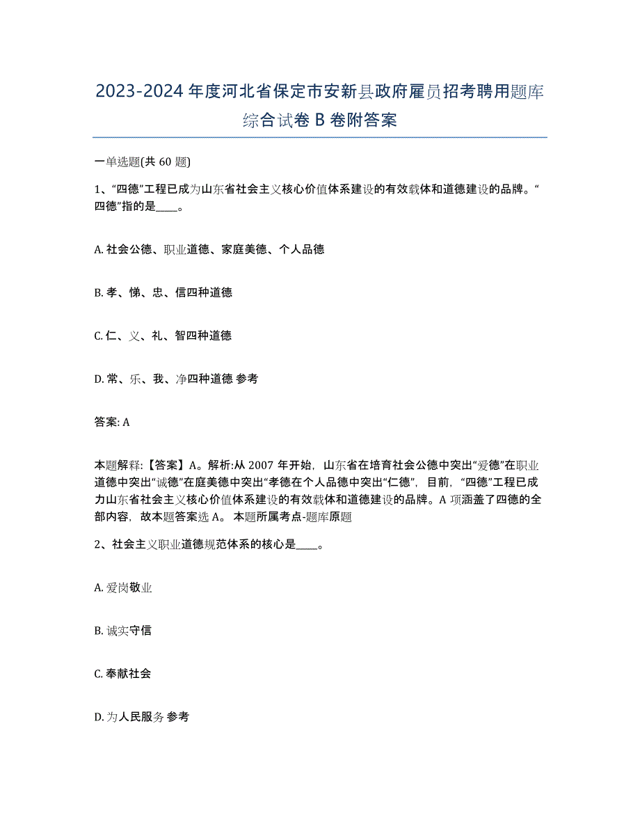 2023-2024年度河北省保定市安新县政府雇员招考聘用题库综合试卷B卷附答案_第1页