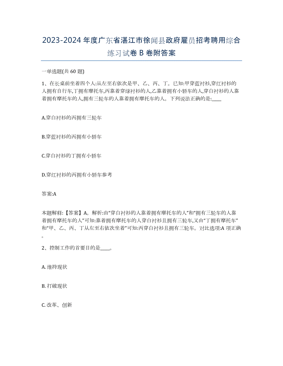 2023-2024年度广东省湛江市徐闻县政府雇员招考聘用综合练习试卷B卷附答案_第1页