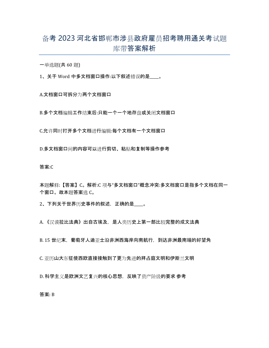 备考2023河北省邯郸市涉县政府雇员招考聘用通关考试题库带答案解析_第1页