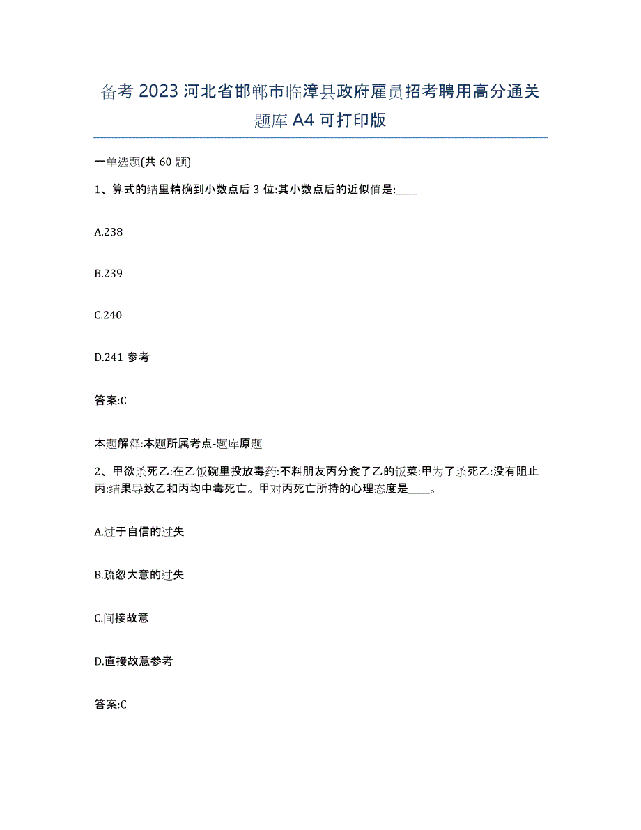 备考2023河北省邯郸市临漳县政府雇员招考聘用高分通关题库A4可打印版_第1页