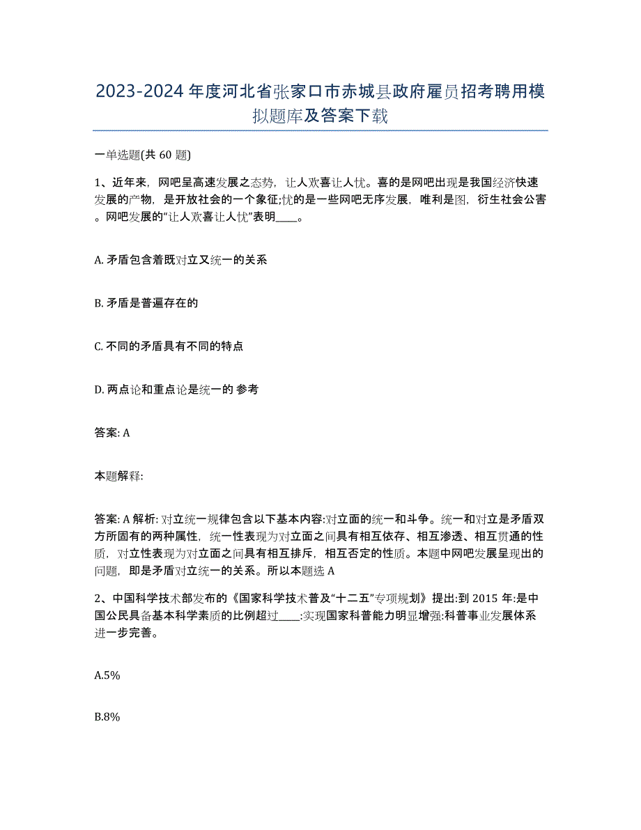 2023-2024年度河北省张家口市赤城县政府雇员招考聘用模拟题库及答案_第1页