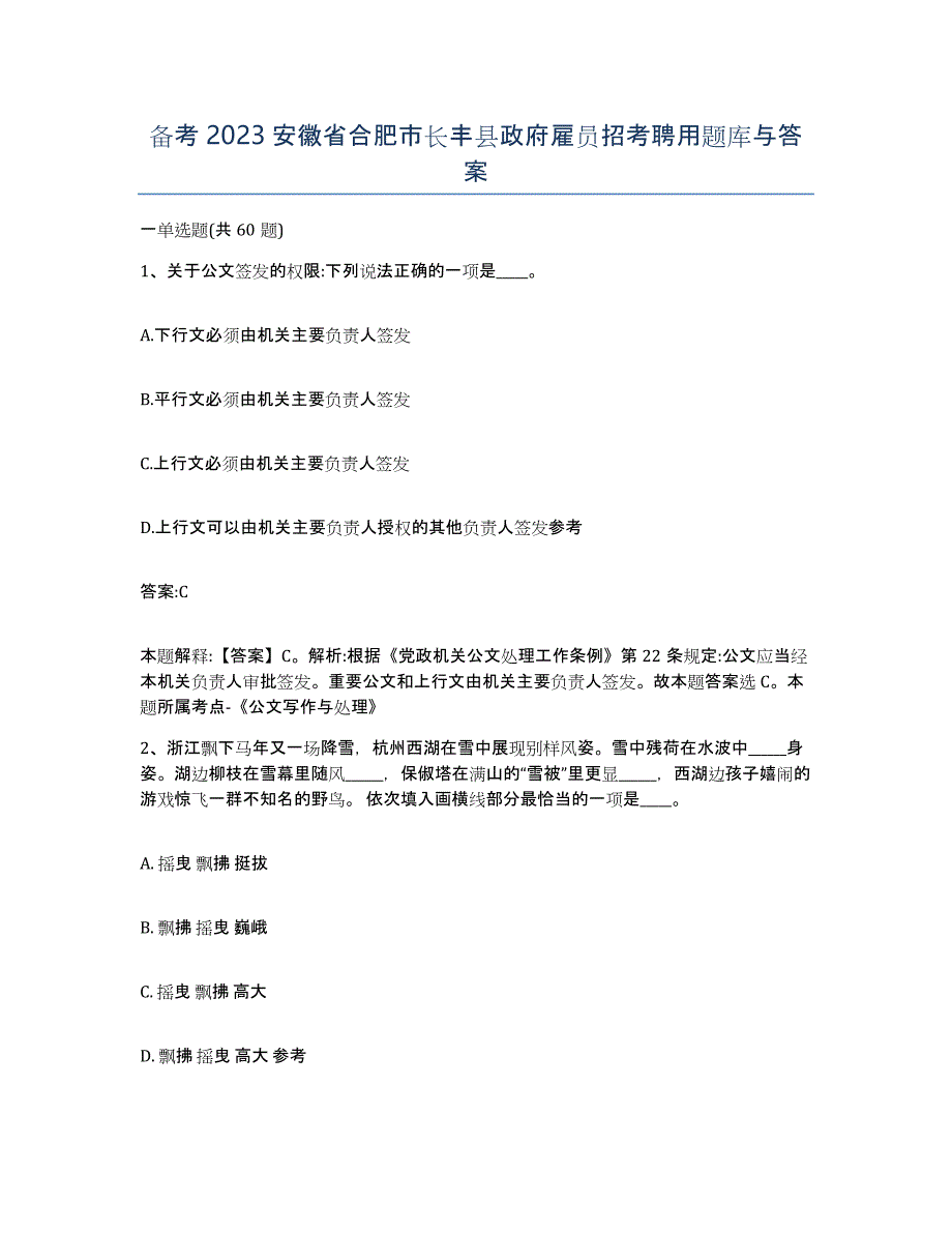 备考2023安徽省合肥市长丰县政府雇员招考聘用题库与答案_第1页