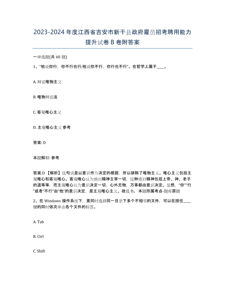 2023-2024年度江西省吉安市新干县政府雇员招考聘用能力提升试卷B卷附答案_第1页