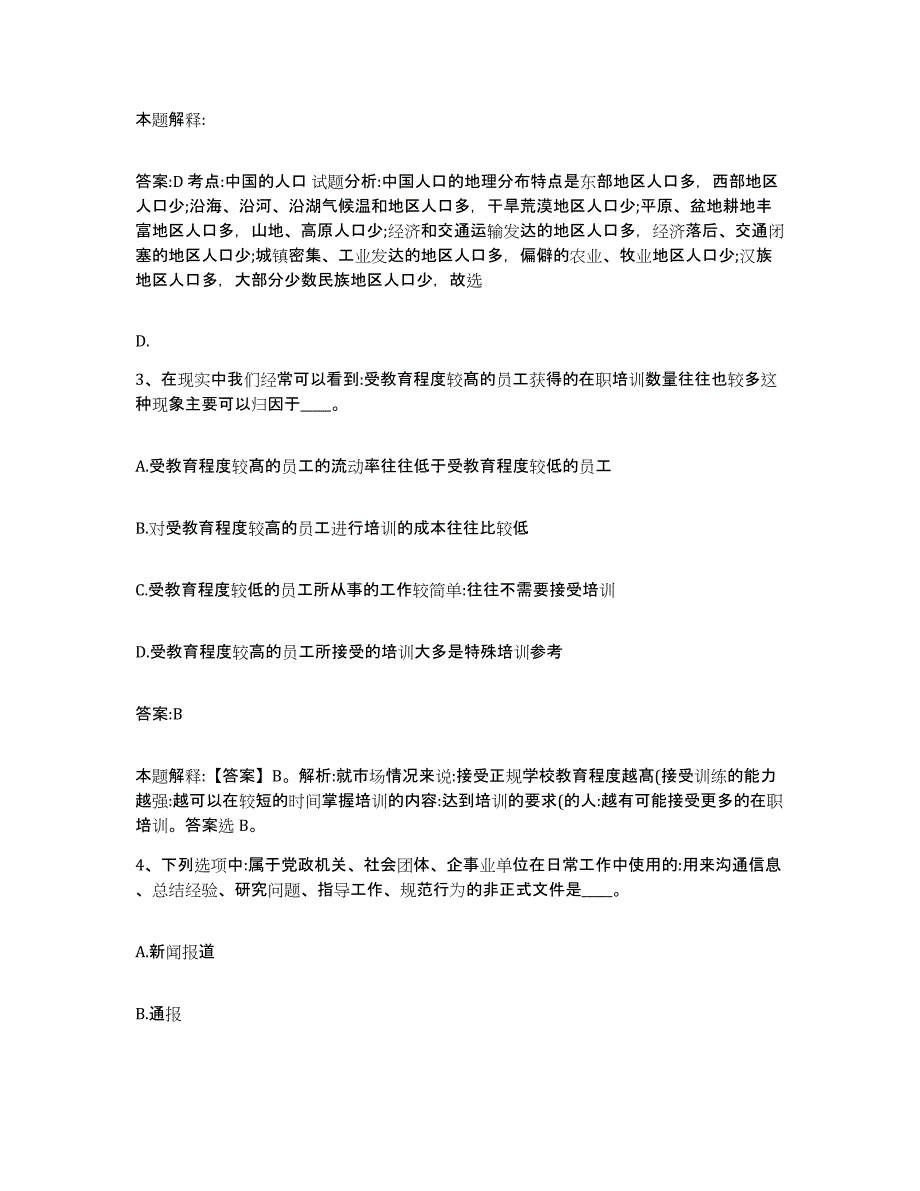 2023-2024年度河北省张家口市宣化区政府雇员招考聘用题库练习试卷B卷附答案_第2页