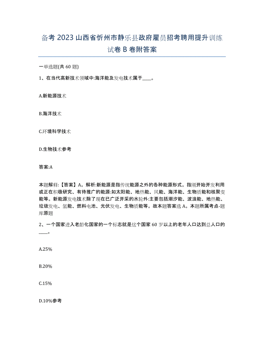 备考2023山西省忻州市静乐县政府雇员招考聘用提升训练试卷B卷附答案_第1页