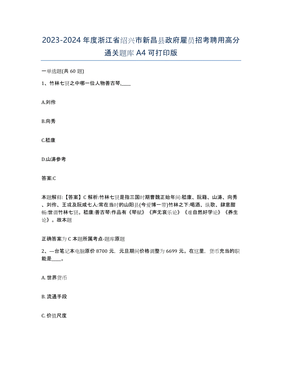 2023-2024年度浙江省绍兴市新昌县政府雇员招考聘用高分通关题库A4可打印版_第1页