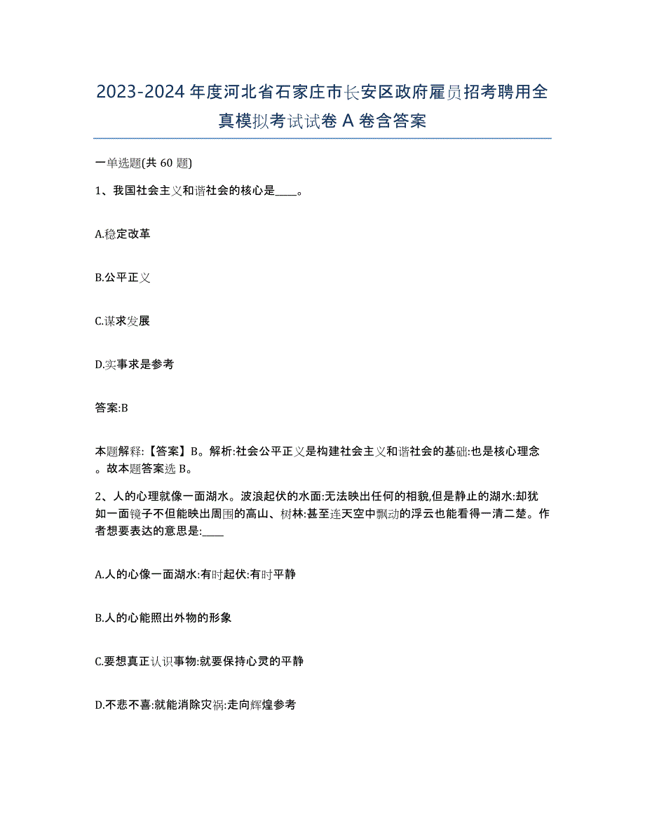 2023-2024年度河北省石家庄市长安区政府雇员招考聘用全真模拟考试试卷A卷含答案_第1页