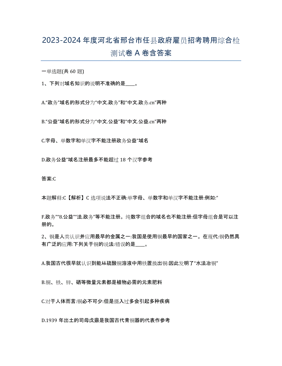 2023-2024年度河北省邢台市任县政府雇员招考聘用综合检测试卷A卷含答案_第1页