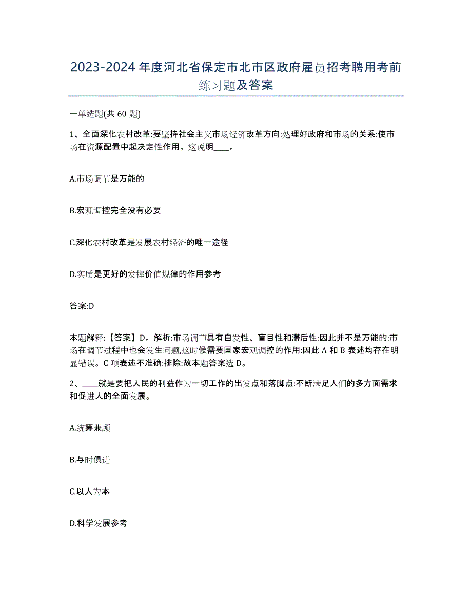 2023-2024年度河北省保定市北市区政府雇员招考聘用考前练习题及答案_第1页