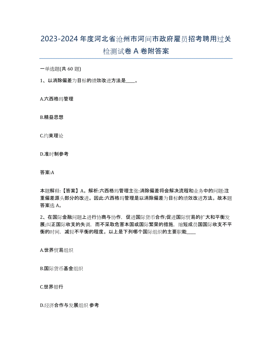 2023-2024年度河北省沧州市河间市政府雇员招考聘用过关检测试卷A卷附答案_第1页