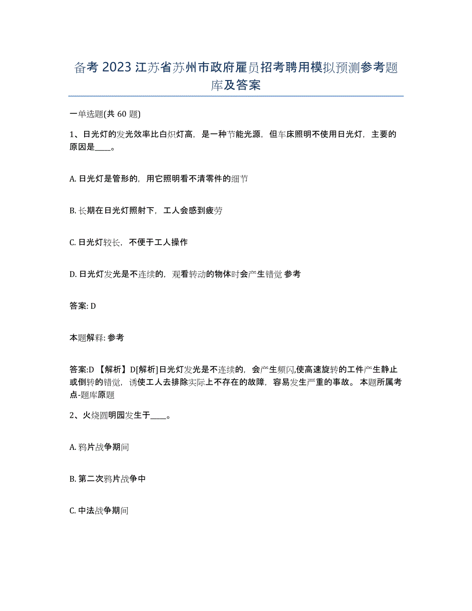 备考2023江苏省苏州市政府雇员招考聘用模拟预测参考题库及答案_第1页