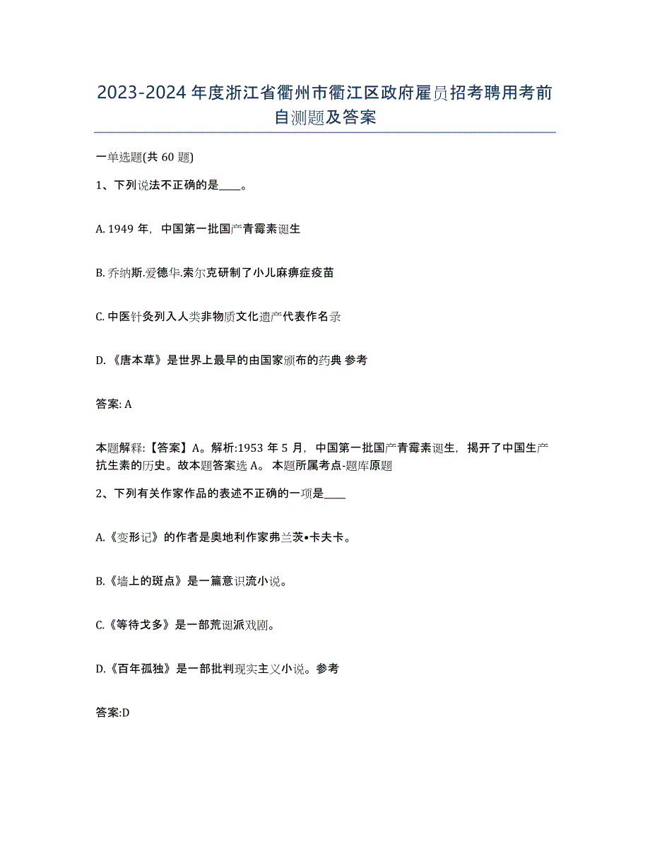 2023-2024年度浙江省衢州市衢江区政府雇员招考聘用考前自测题及答案_第1页