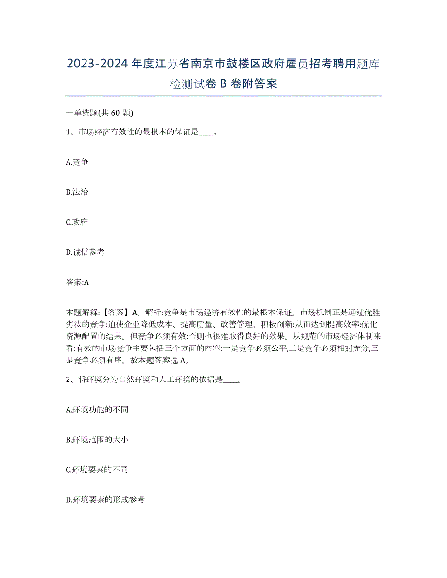 2023-2024年度江苏省南京市鼓楼区政府雇员招考聘用题库检测试卷B卷附答案_第1页