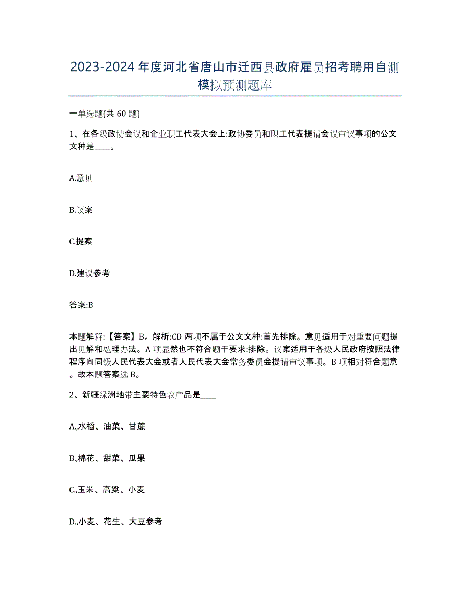 2023-2024年度河北省唐山市迁西县政府雇员招考聘用自测模拟预测题库_第1页