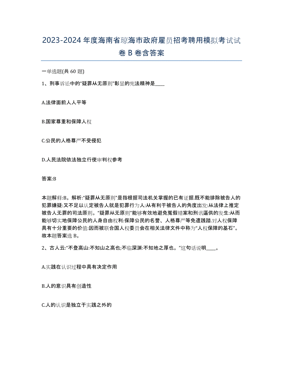 2023-2024年度海南省琼海市政府雇员招考聘用模拟考试试卷B卷含答案_第1页