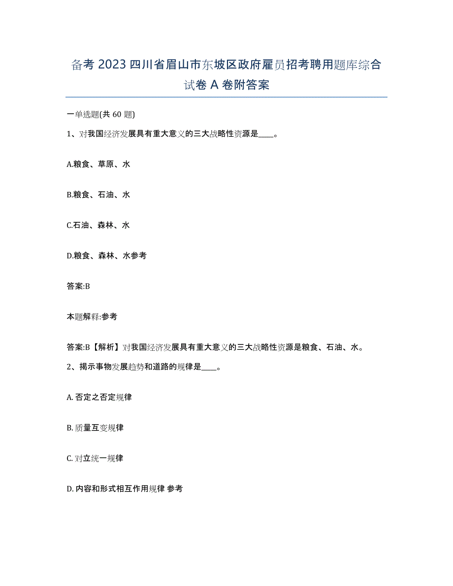 备考2023四川省眉山市东坡区政府雇员招考聘用题库综合试卷A卷附答案_第1页