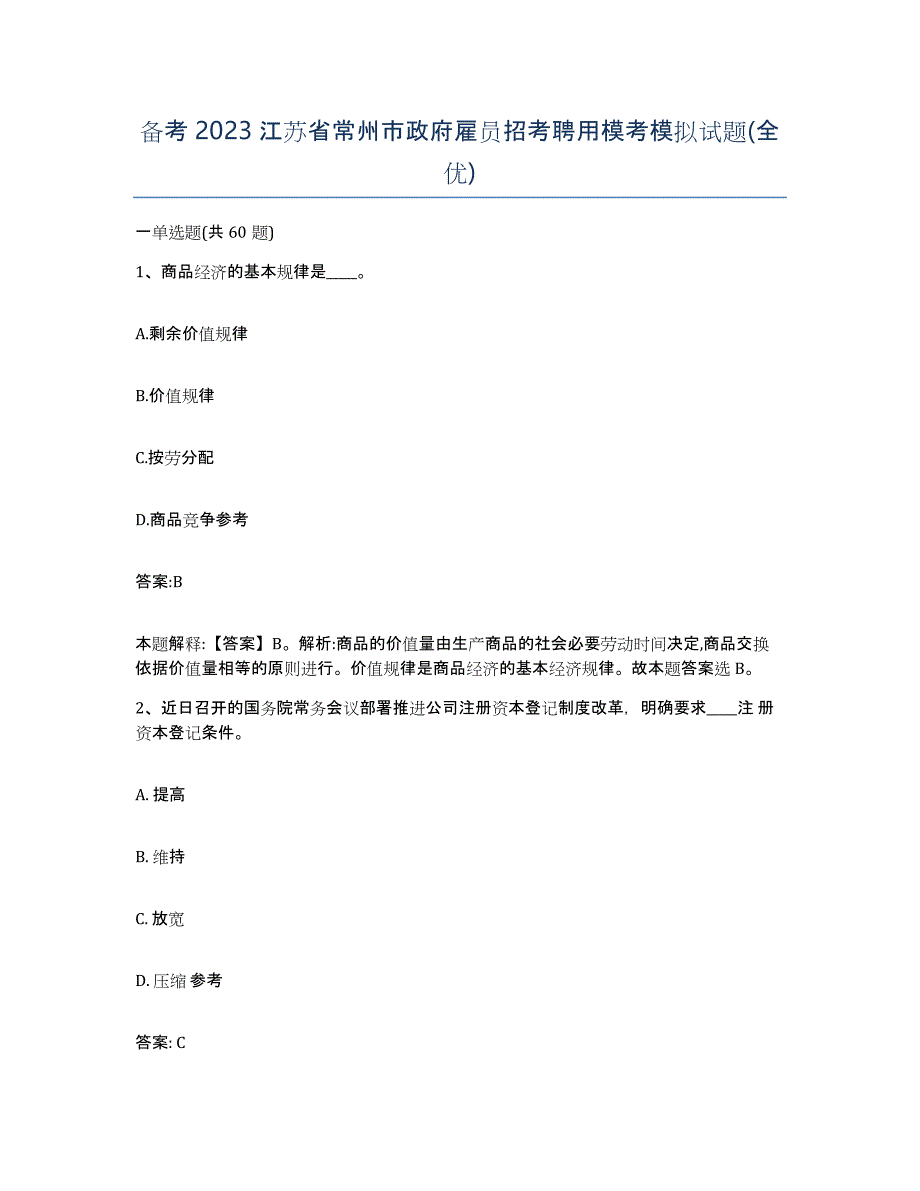 备考2023江苏省常州市政府雇员招考聘用模考模拟试题(全优)_第1页