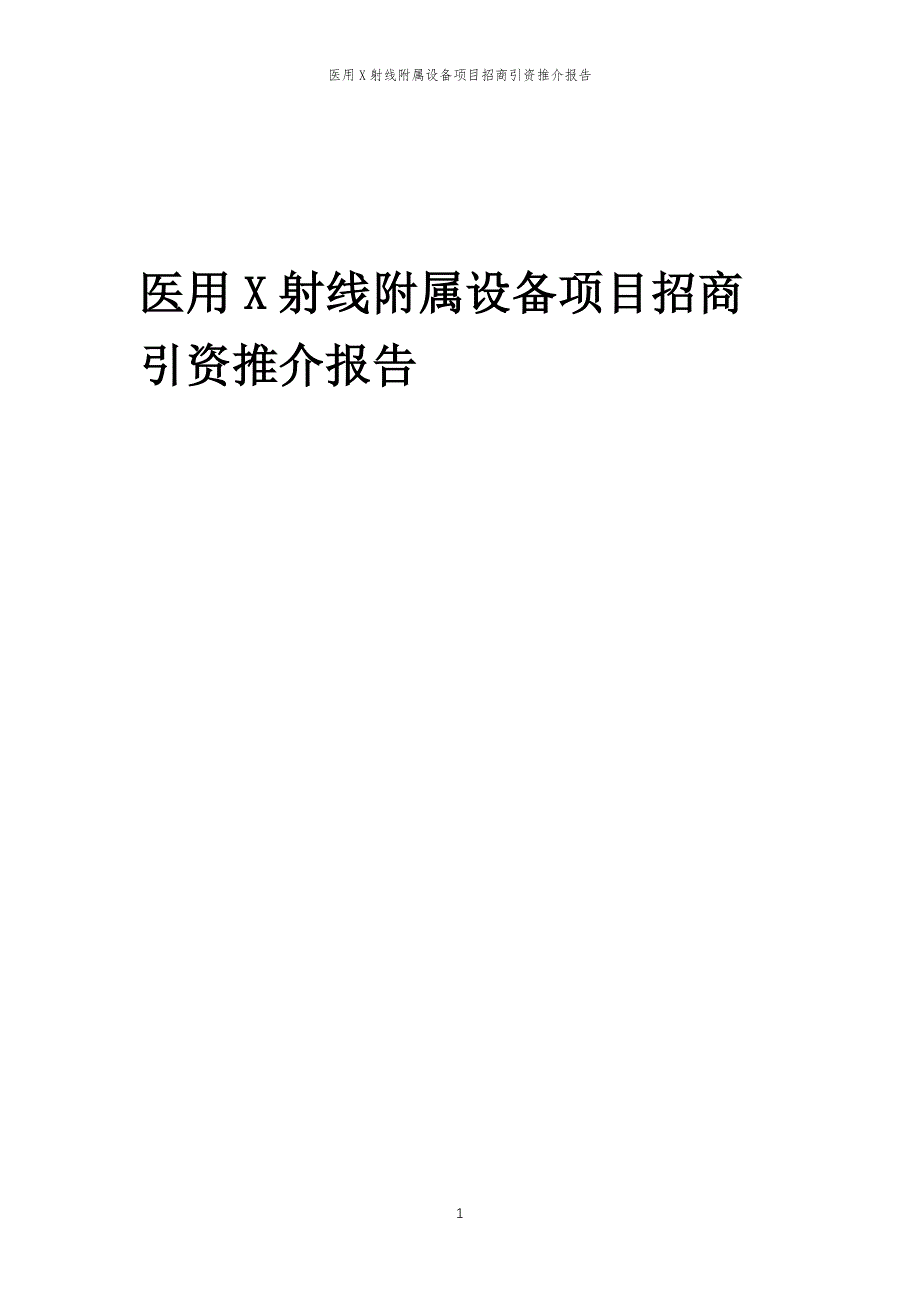 医用X射线附属设备项目招商引资推介报告_第1页