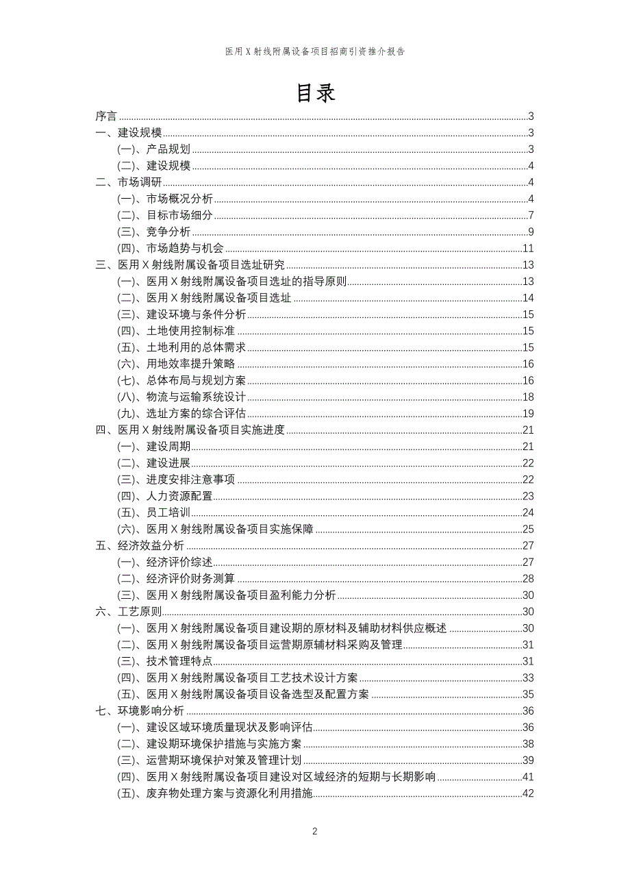 医用X射线附属设备项目招商引资推介报告_第2页