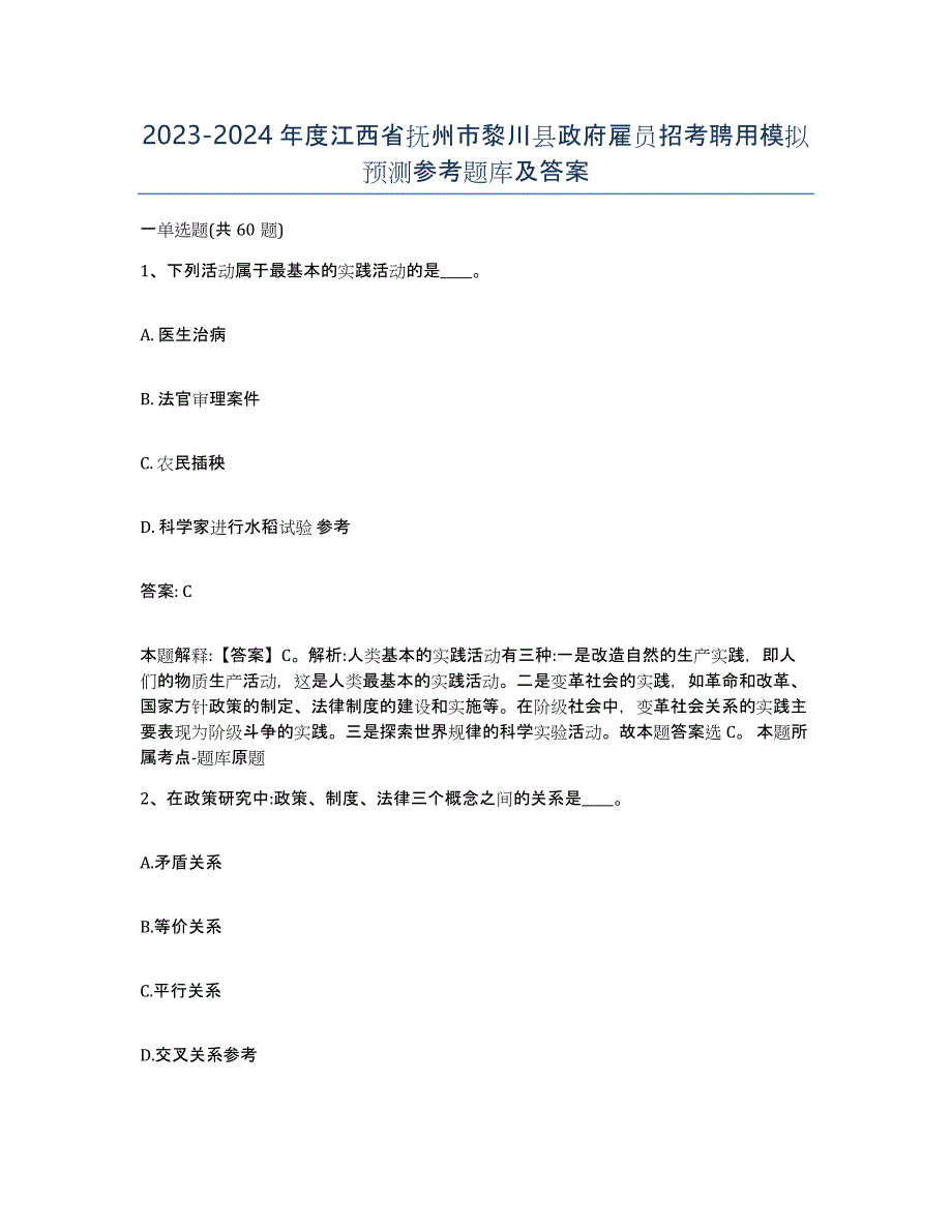 2023-2024年度江西省抚州市黎川县政府雇员招考聘用模拟预测参考题库及答案_第1页