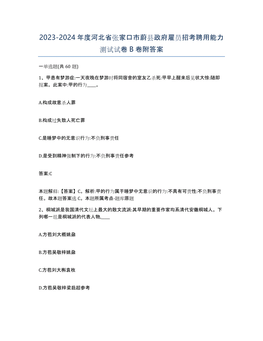 2023-2024年度河北省张家口市蔚县政府雇员招考聘用能力测试试卷B卷附答案_第1页