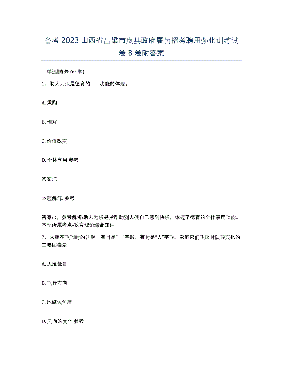 备考2023山西省吕梁市岚县政府雇员招考聘用强化训练试卷B卷附答案_第1页