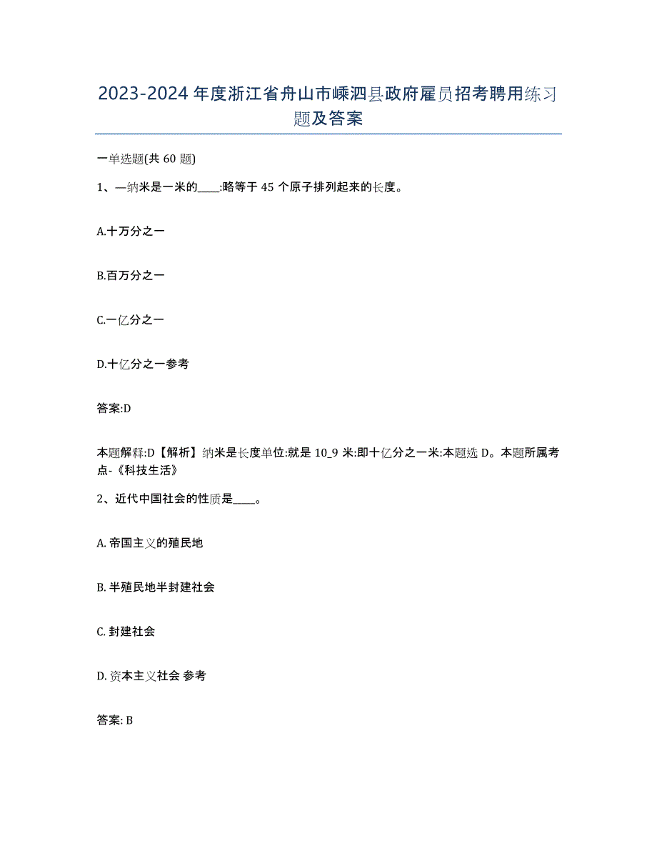 2023-2024年度浙江省舟山市嵊泗县政府雇员招考聘用练习题及答案_第1页