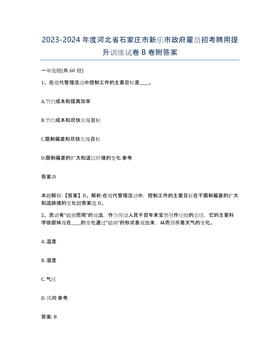 2023-2024年度河北省石家庄市新乐市政府雇员招考聘用提升训练试卷B卷附答案_第1页