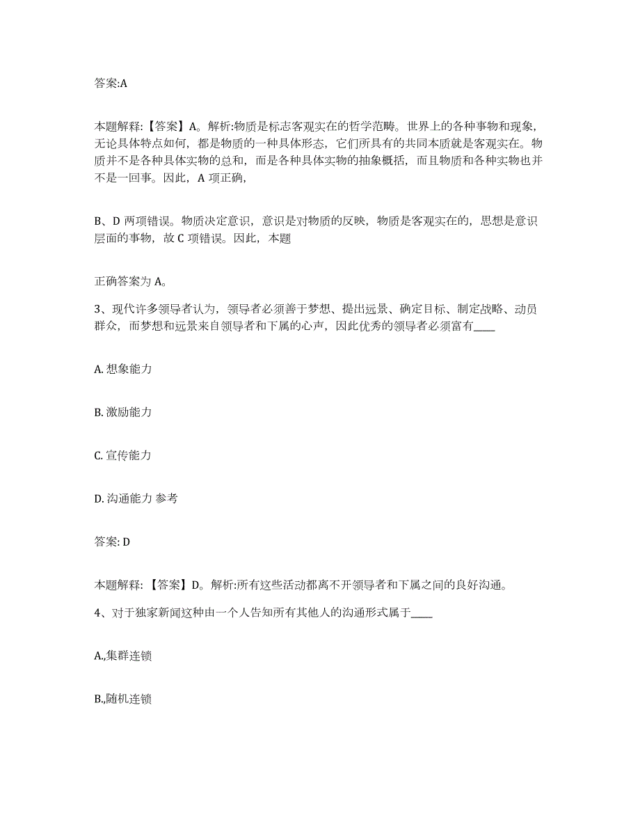 2023-2024年度广东省肇庆市高要市政府雇员招考聘用通关试题库(有答案)_第2页