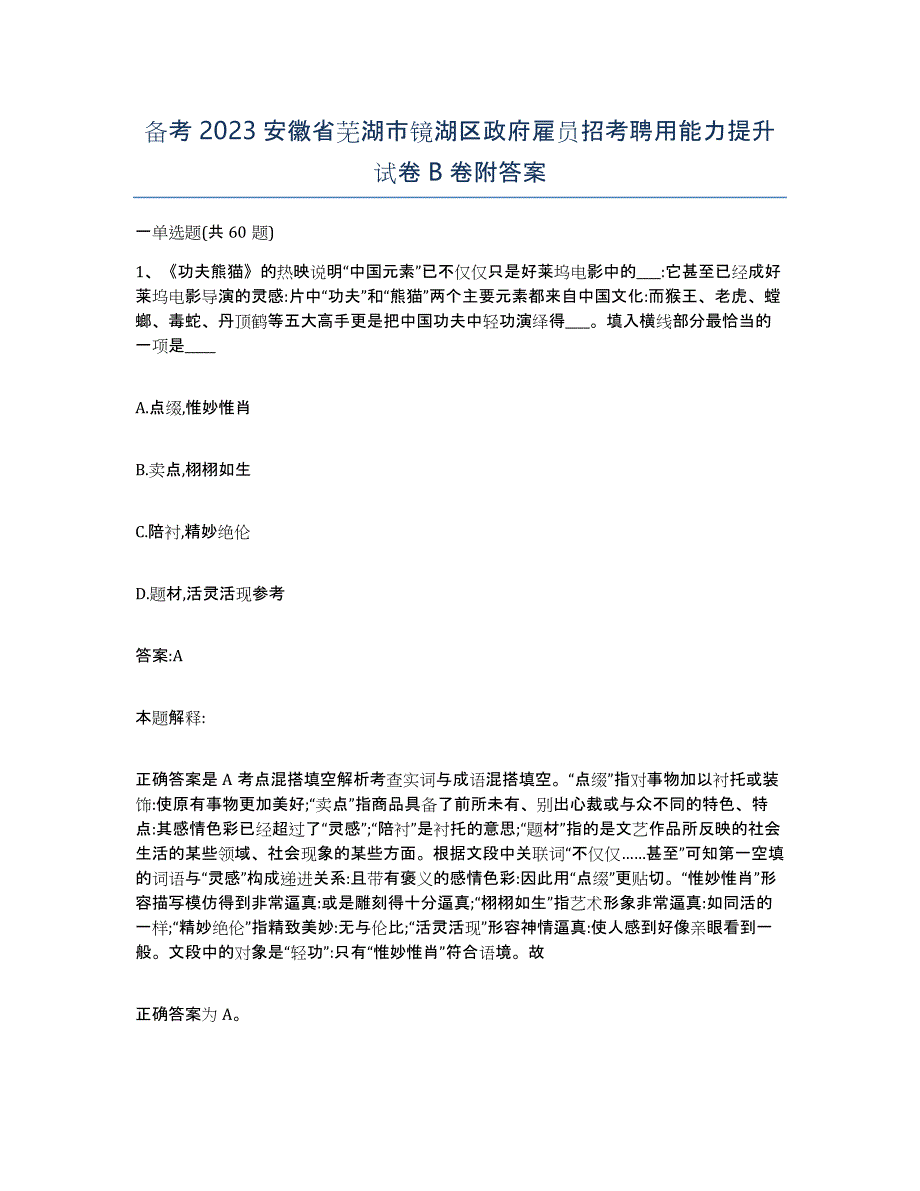 备考2023安徽省芜湖市镜湖区政府雇员招考聘用能力提升试卷B卷附答案_第1页