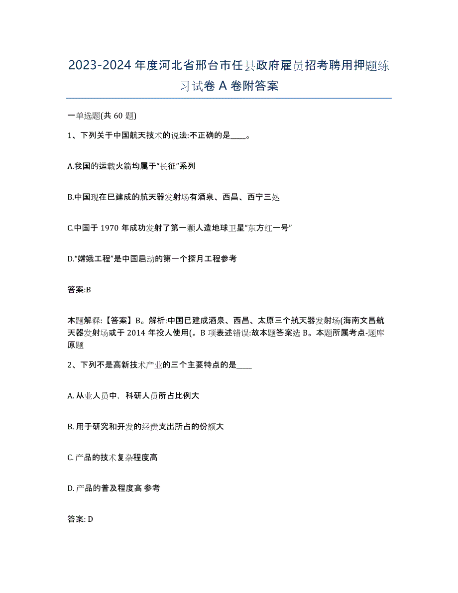 2023-2024年度河北省邢台市任县政府雇员招考聘用押题练习试卷A卷附答案_第1页