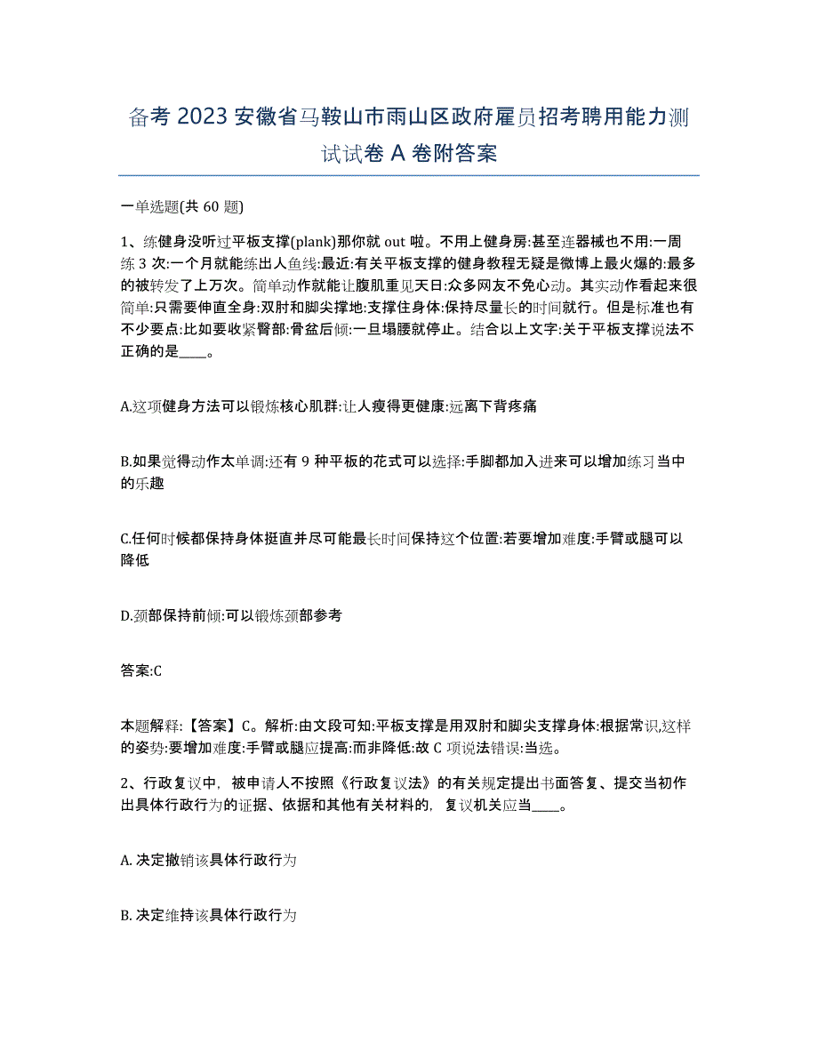 备考2023安徽省马鞍山市雨山区政府雇员招考聘用能力测试试卷A卷附答案_第1页