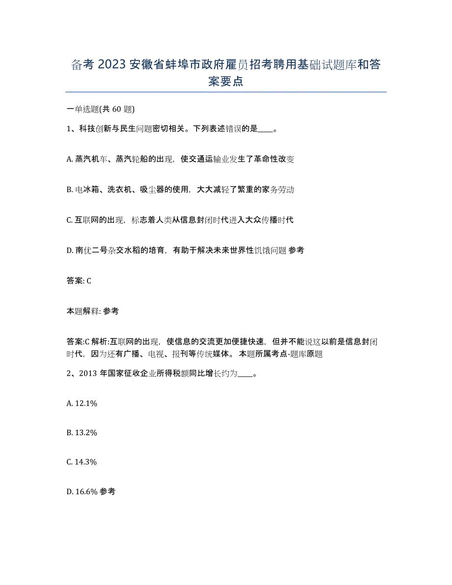 备考2023安徽省蚌埠市政府雇员招考聘用基础试题库和答案要点_第1页