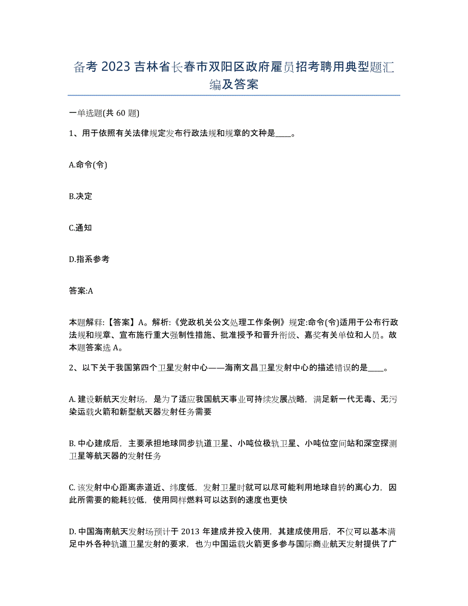 备考2023吉林省长春市双阳区政府雇员招考聘用典型题汇编及答案_第1页