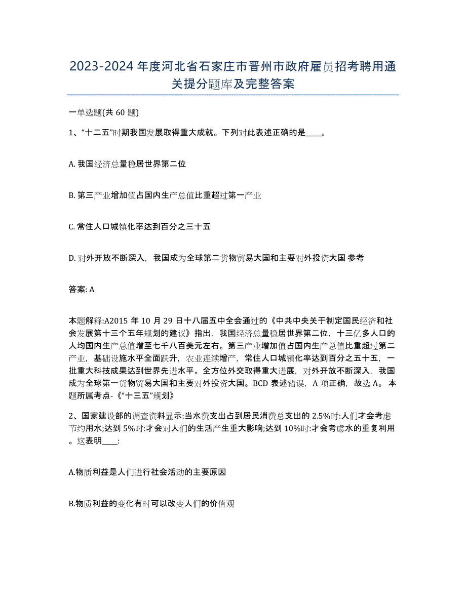 2023-2024年度河北省石家庄市晋州市政府雇员招考聘用通关提分题库及完整答案_第1页