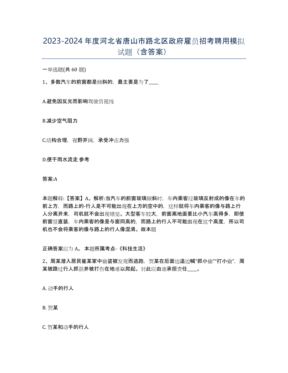 2023-2024年度河北省唐山市路北区政府雇员招考聘用模拟试题（含答案）_第1页