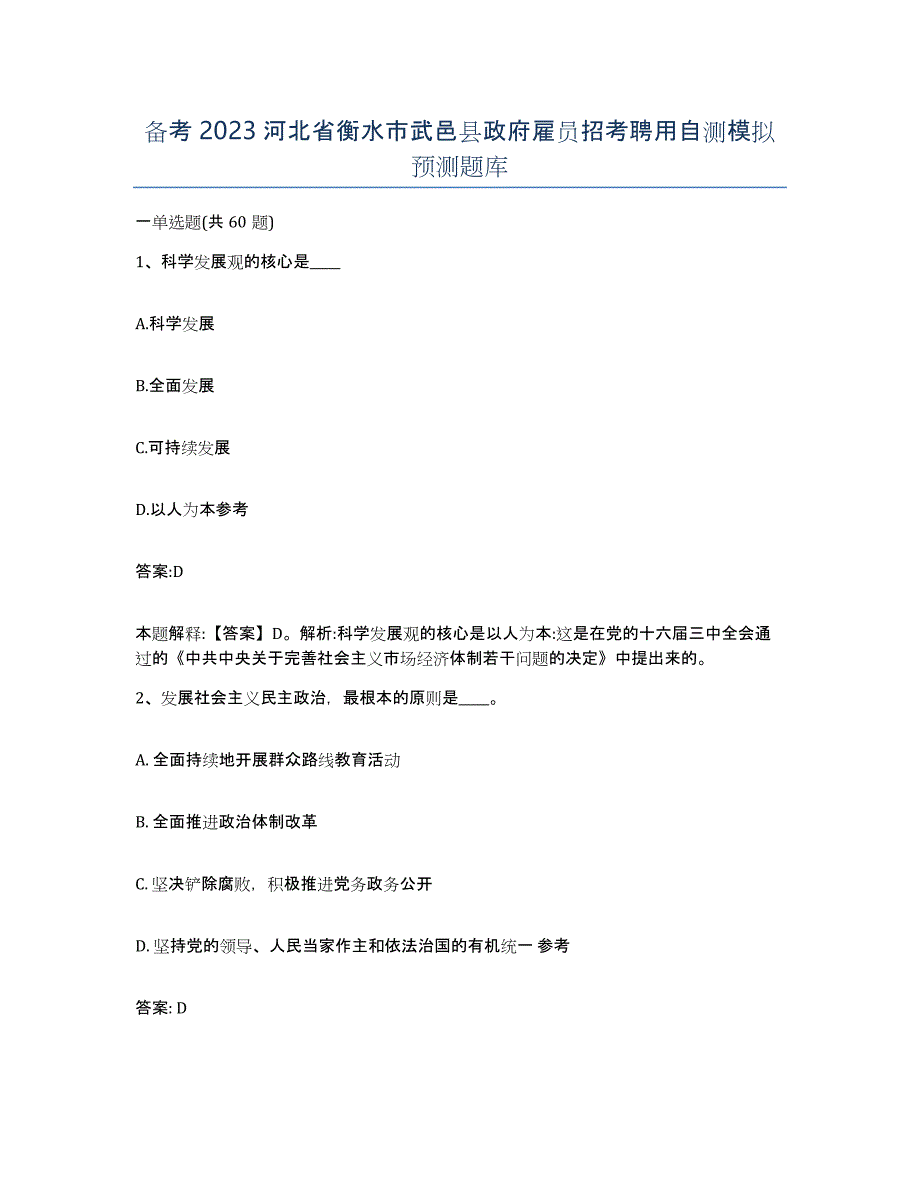 备考2023河北省衡水市武邑县政府雇员招考聘用自测模拟预测题库_第1页