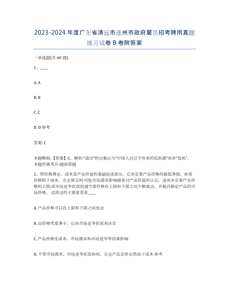 2023-2024年度广东省清远市连州市政府雇员招考聘用真题练习试卷B卷附答案_第1页