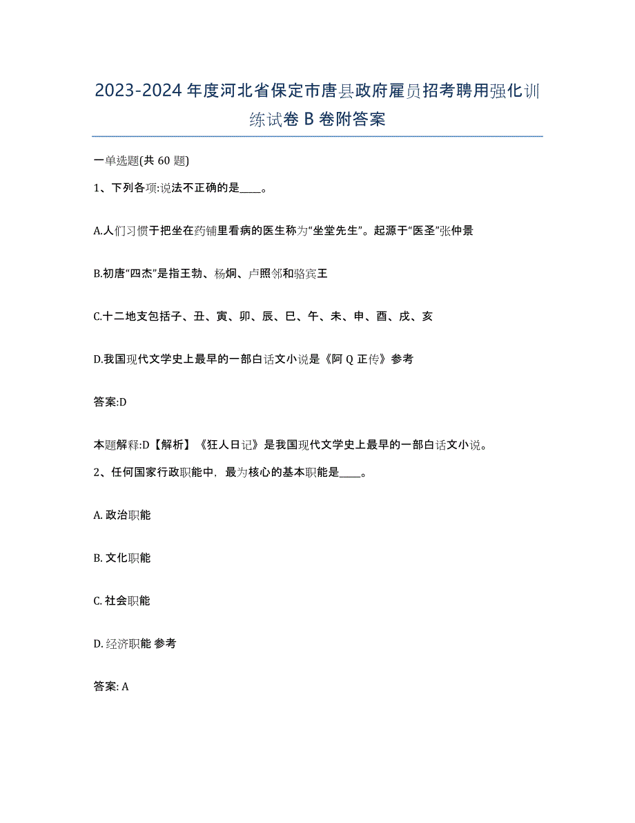 2023-2024年度河北省保定市唐县政府雇员招考聘用强化训练试卷B卷附答案_第1页