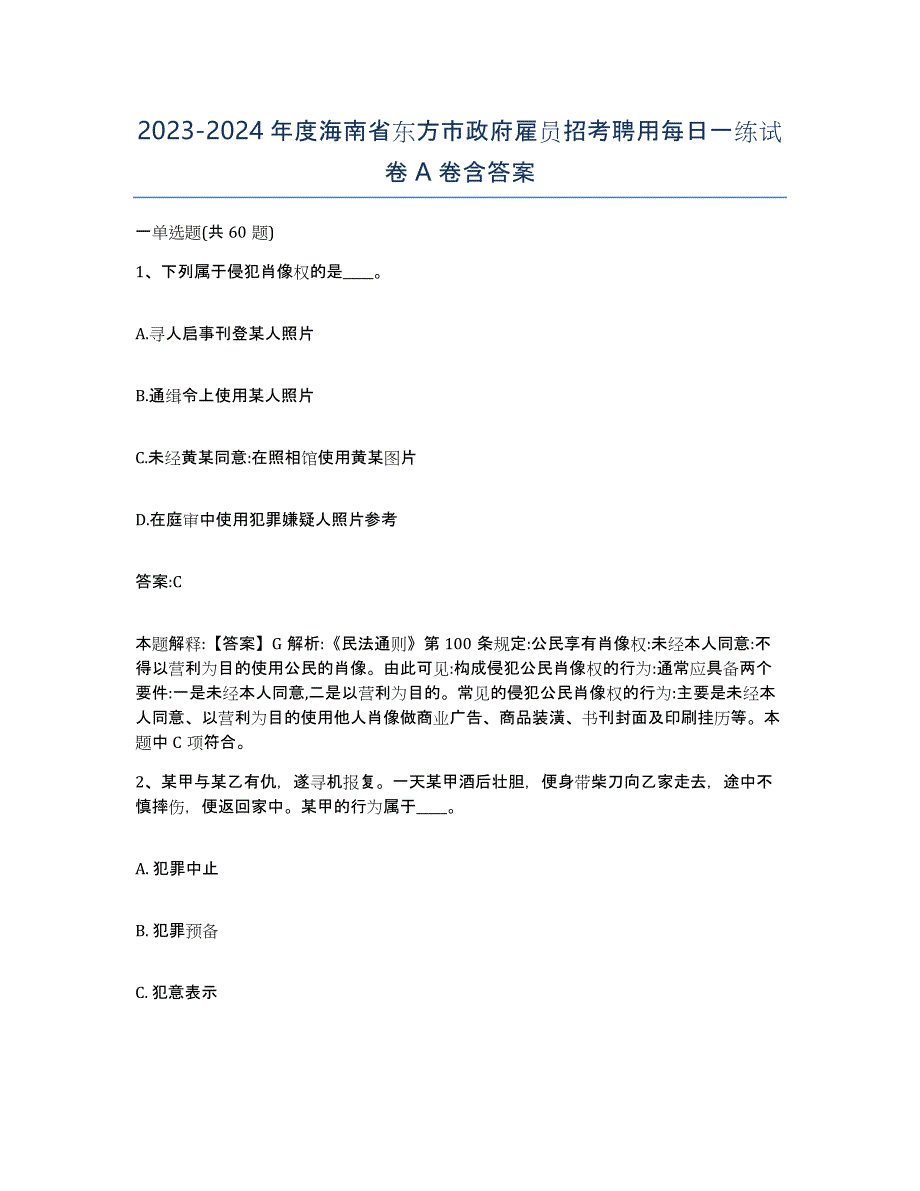 2023-2024年度海南省东方市政府雇员招考聘用每日一练试卷A卷含答案_第1页