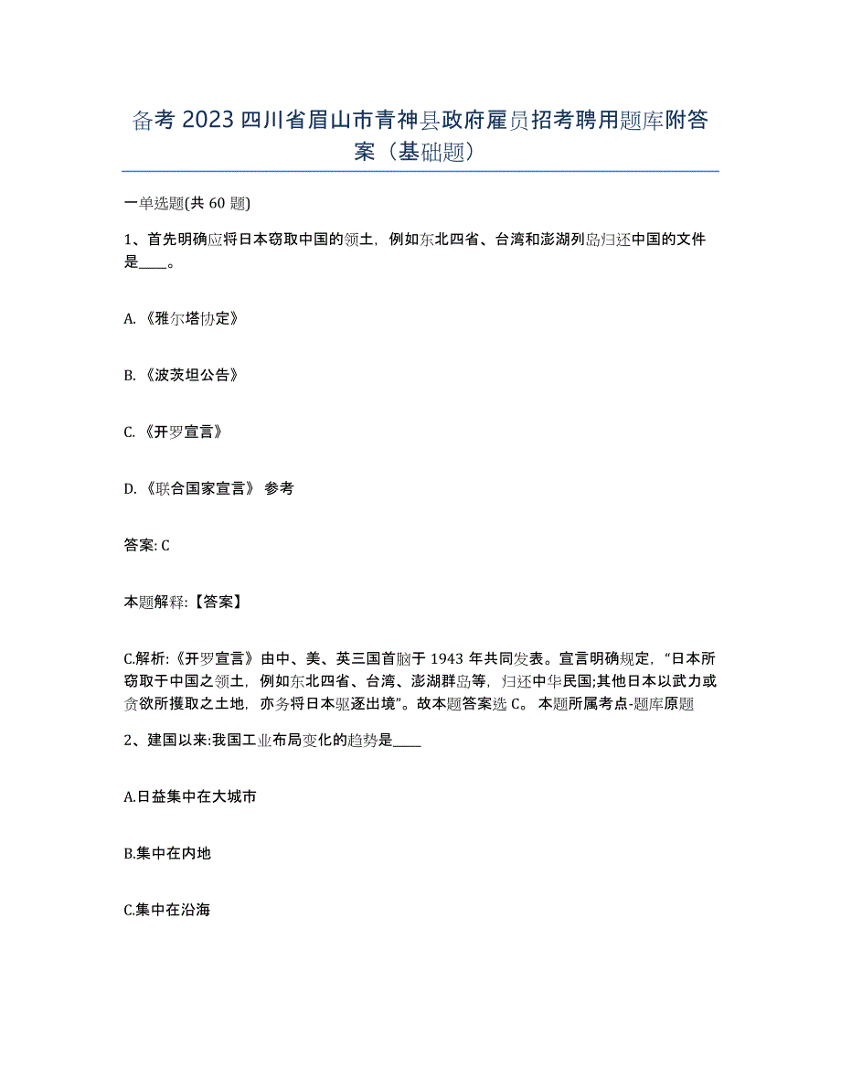 备考2023四川省眉山市青神县政府雇员招考聘用题库附答案（基础题）_第1页