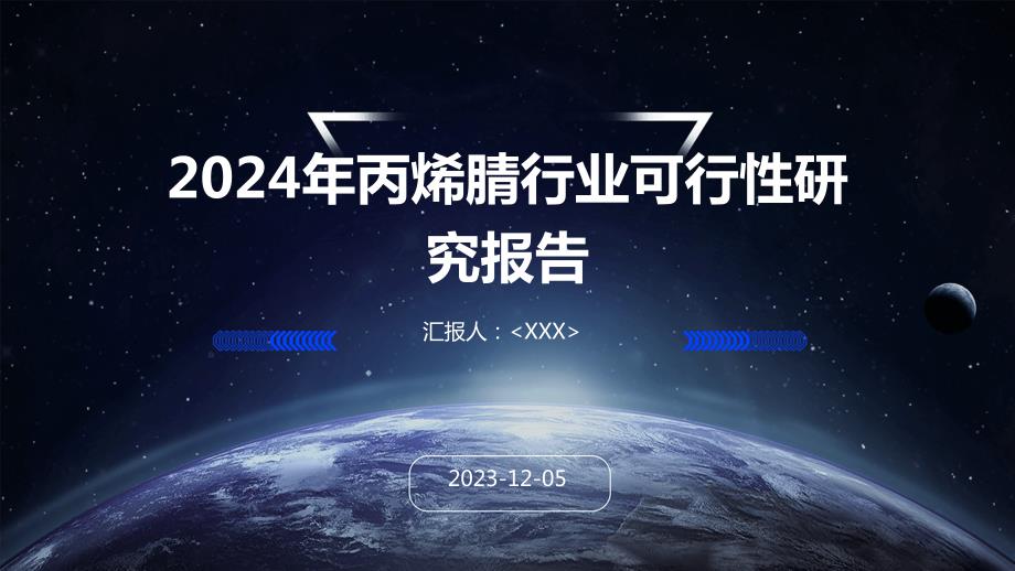 2024年丙烯腈行业可行性研究报告_第1页