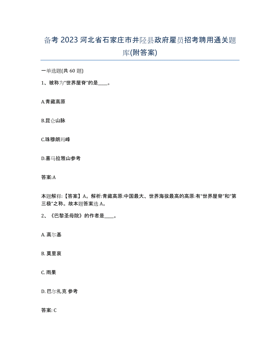 备考2023河北省石家庄市井陉县政府雇员招考聘用通关题库(附答案)_第1页